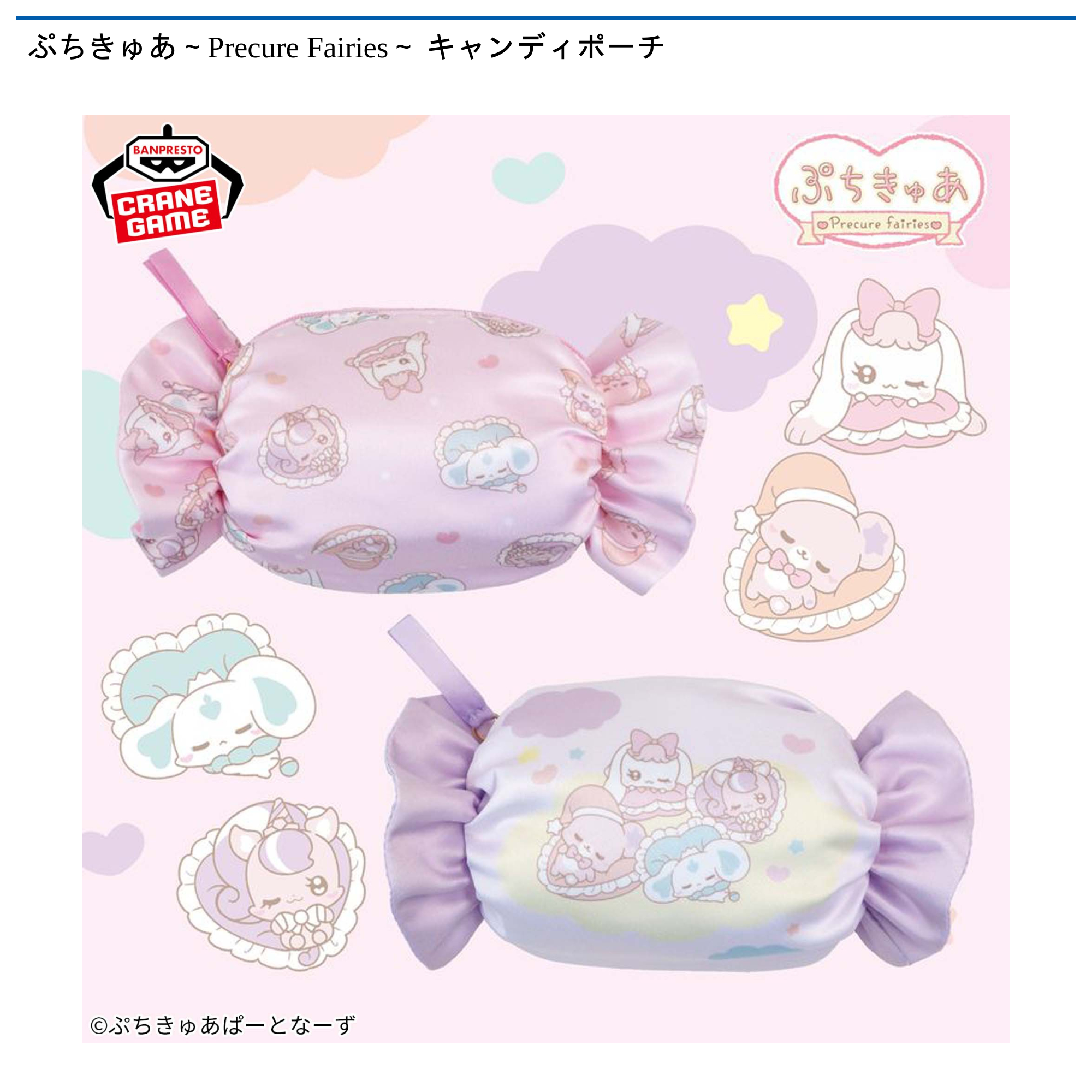 【プライズ情報】ぷちきゅあ～Precure Fairies～ キャンディポーチ