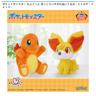 【プライズ情報】ポケットモンスター もふぐっと ほっこりいやされぬいぐるみ～ヒトカゲ・フォッコ～