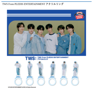 【プライズ情報】TWS From PLEDIS ENTERTAINMENT アクリルリング