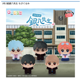 【プライズ情報】3年Z組銀八先生 ちびぐるみ
