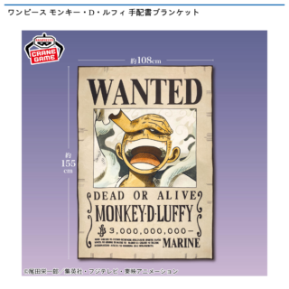 【プライズ情報】ワンピース モンキー・D・ルフィ 手配書ブランケット