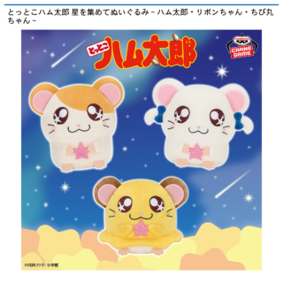 【プライズ情報】とっとこハム太郎 星を集めてぬいぐるみ～ハム太郎・リボンちゃん・ちび丸ちゃん～