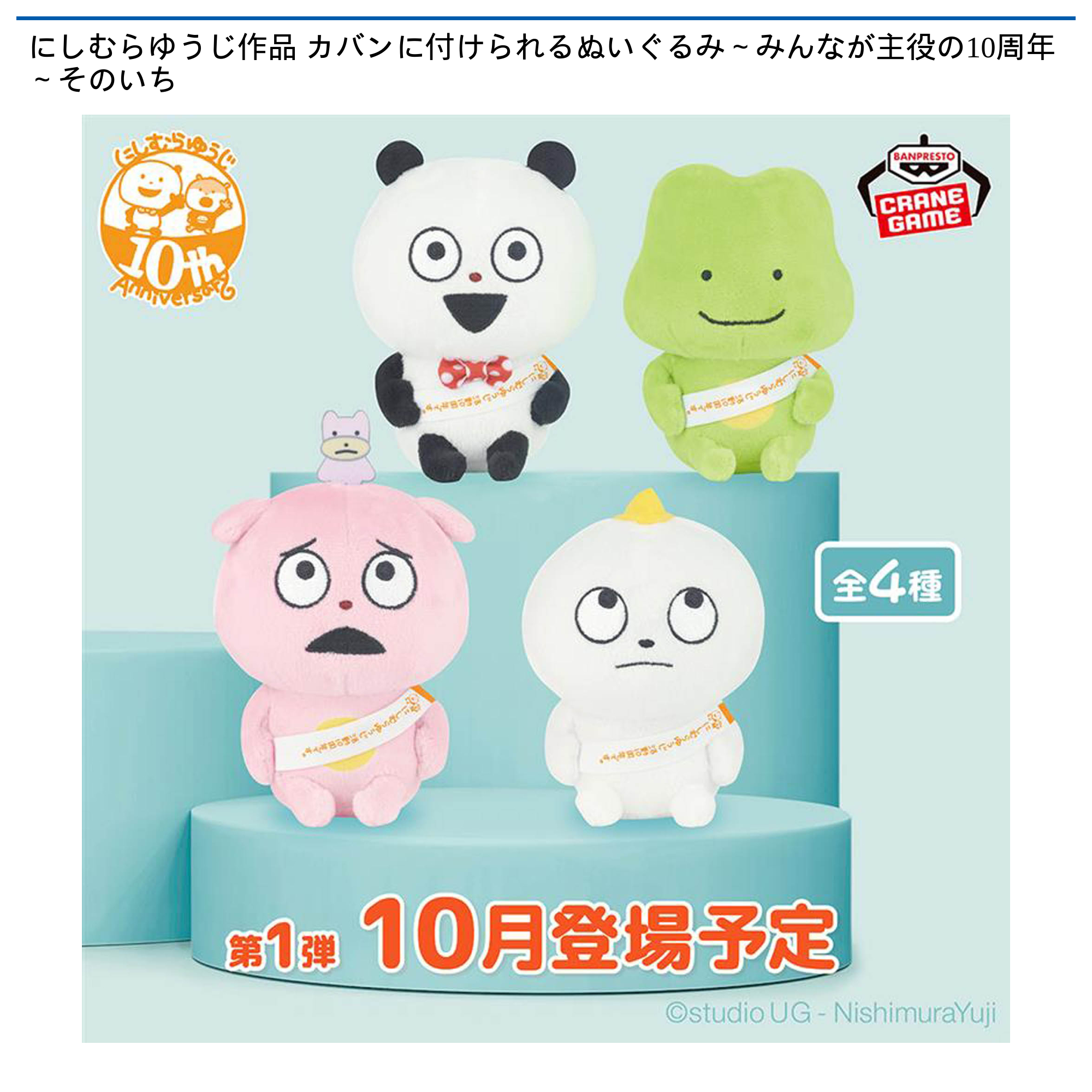 【プライズ情報】にしむらゆうじ作品 カバンに付けられるぬいぐるみ～みんなが主役の10周年～そのいち