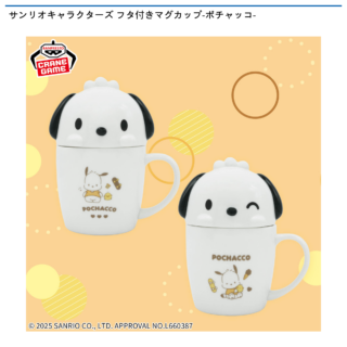 【プライズ情報】サンリオキャラクターズ フタ付きマグカップ-ポチャッコ-