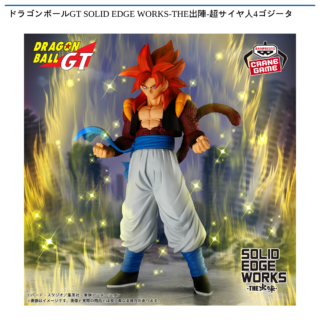 【プライズ情報】ドラゴンボールGT SOLID EDGE WORKS-THE出陣-超サイヤ人4ゴジータ
