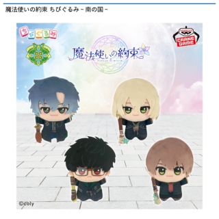 【プライズ情報】（数社限定）魔法使いの約束 ちびぐるみ～南の国～