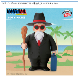 【プライズ情報】ドラゴンボール SOFVIMATES～亀仙人(スーツスタイル)～