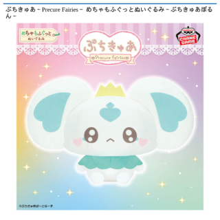 【プライズ情報】ぷちきゅあ～Precure Fairies～ めちゃもふぐっとぬいぐるみ～ぷちきゅあぽるん～