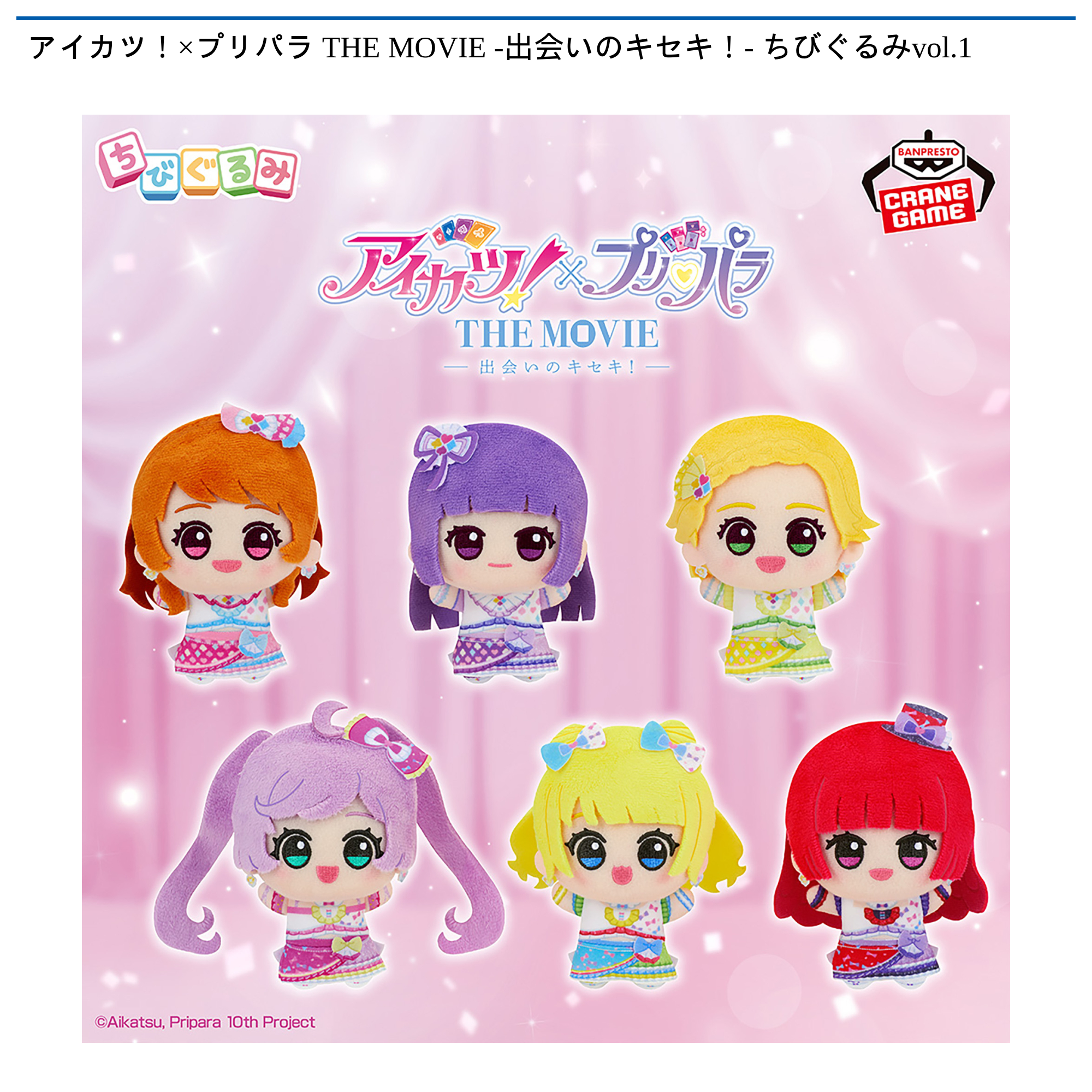 【プライズ情報】アイカツ！×プリパラ THE MOVIE -出会いのキセキ！- ちびぐるみvol.1