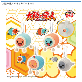 【プライズ情報】太鼓の達人 ゆらりんこっとvol.3