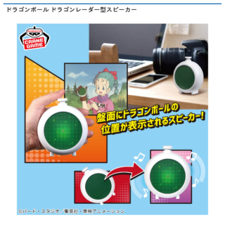 【プライズ情報】ドラゴンボール ドラゴンレーダー型スピーカー