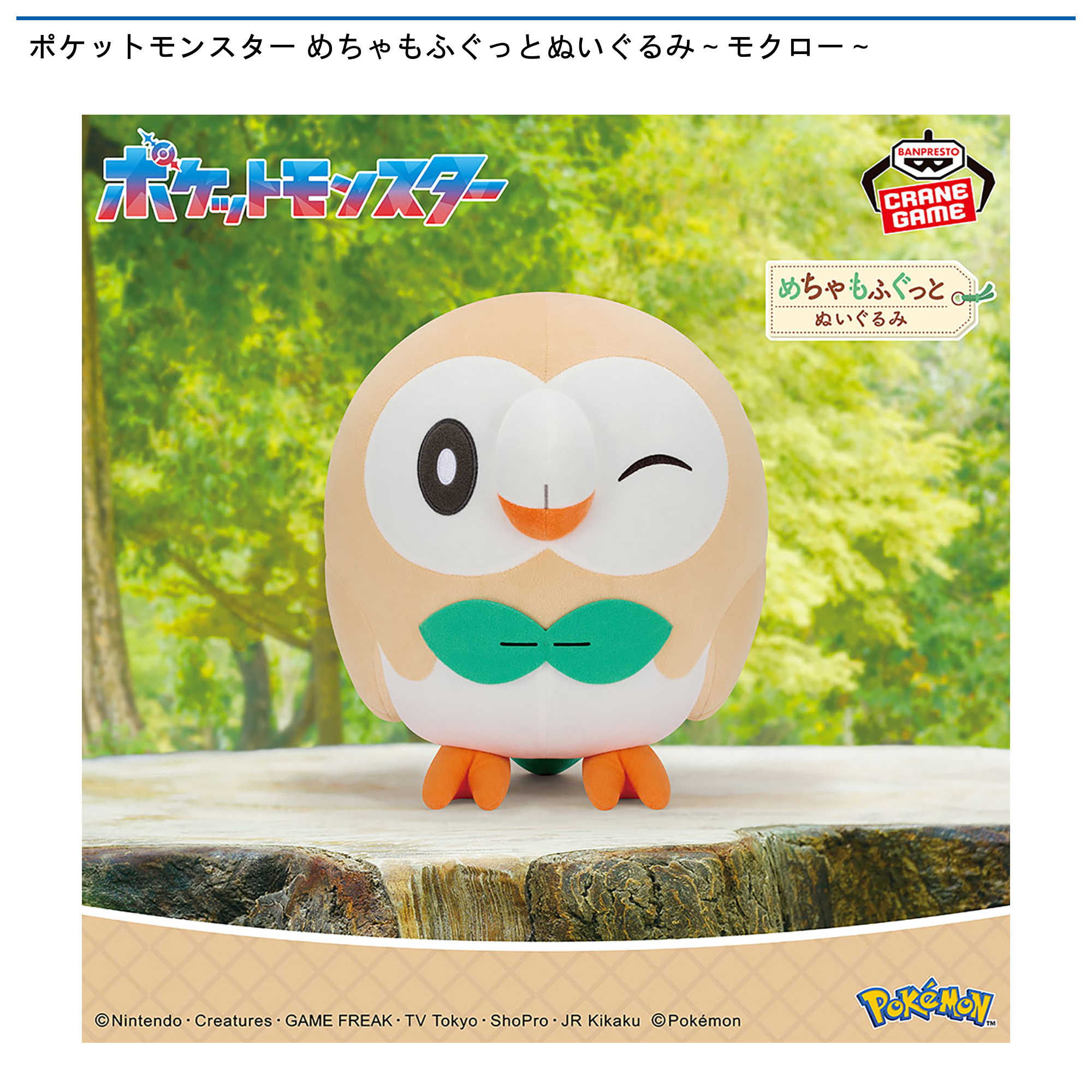【プライズ情報】ポケットモンスター めちゃもふぐっとぬいぐるみ～モクロー～