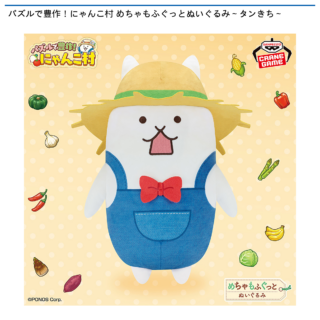 【プライズ情報】パズルで豊作！にゃんこ村 めちゃもふぐっとぬいぐるみ～タンきち～