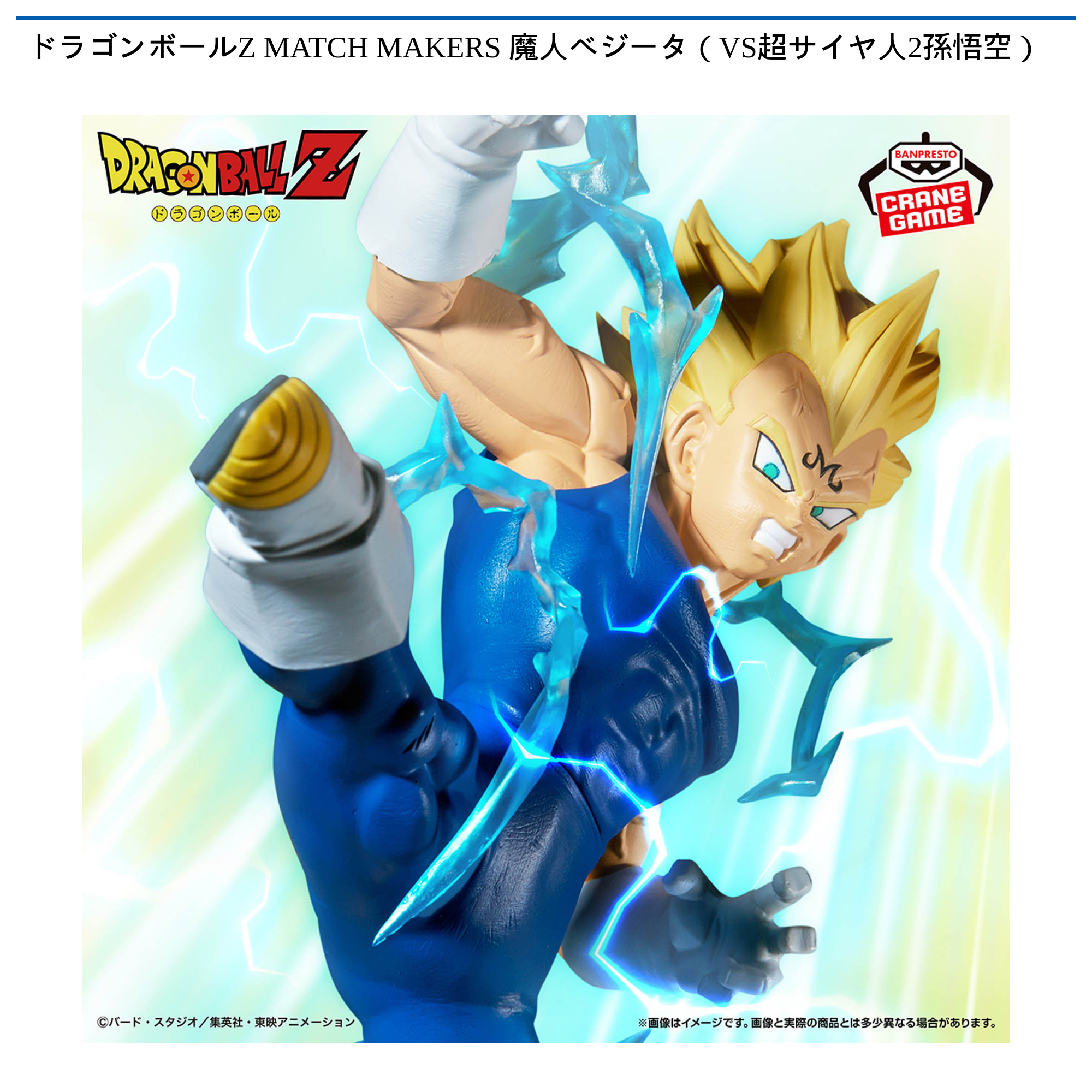 【プライズ情報】ドラゴンボールZ MATCH MAKERS 魔人ベジータ（VS超サイヤ人2孫悟空）