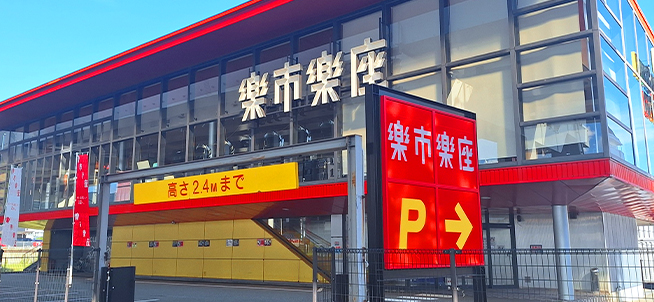 楽市楽座福重店