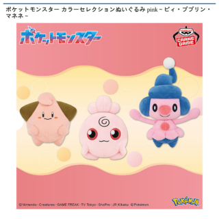 【プライズ情報】ポケットモンスター カラーセレクションぬいぐるみ pink～ピィ・ププリン・マネネ～