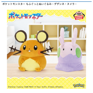 【プライズ情報】ポケットモンスター もふぐっとぬいぐるみ～デデンネ・ヌメラ～