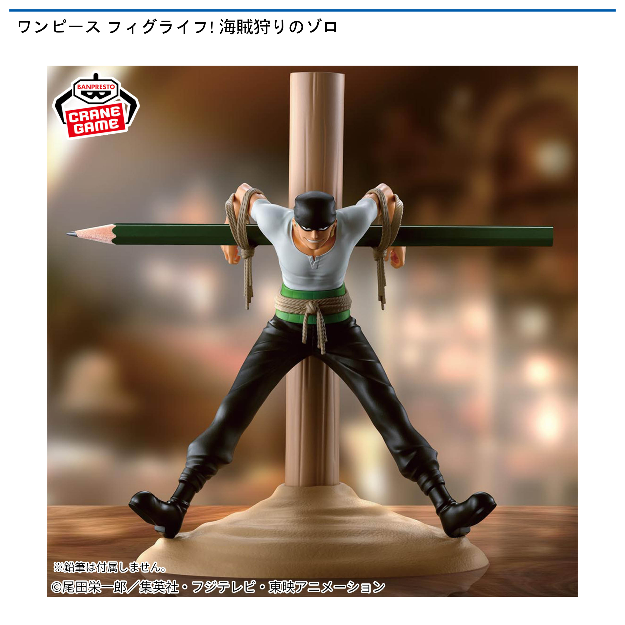 【プライズ情報】ワンピース フィグライフ! 海賊狩りのゾロ