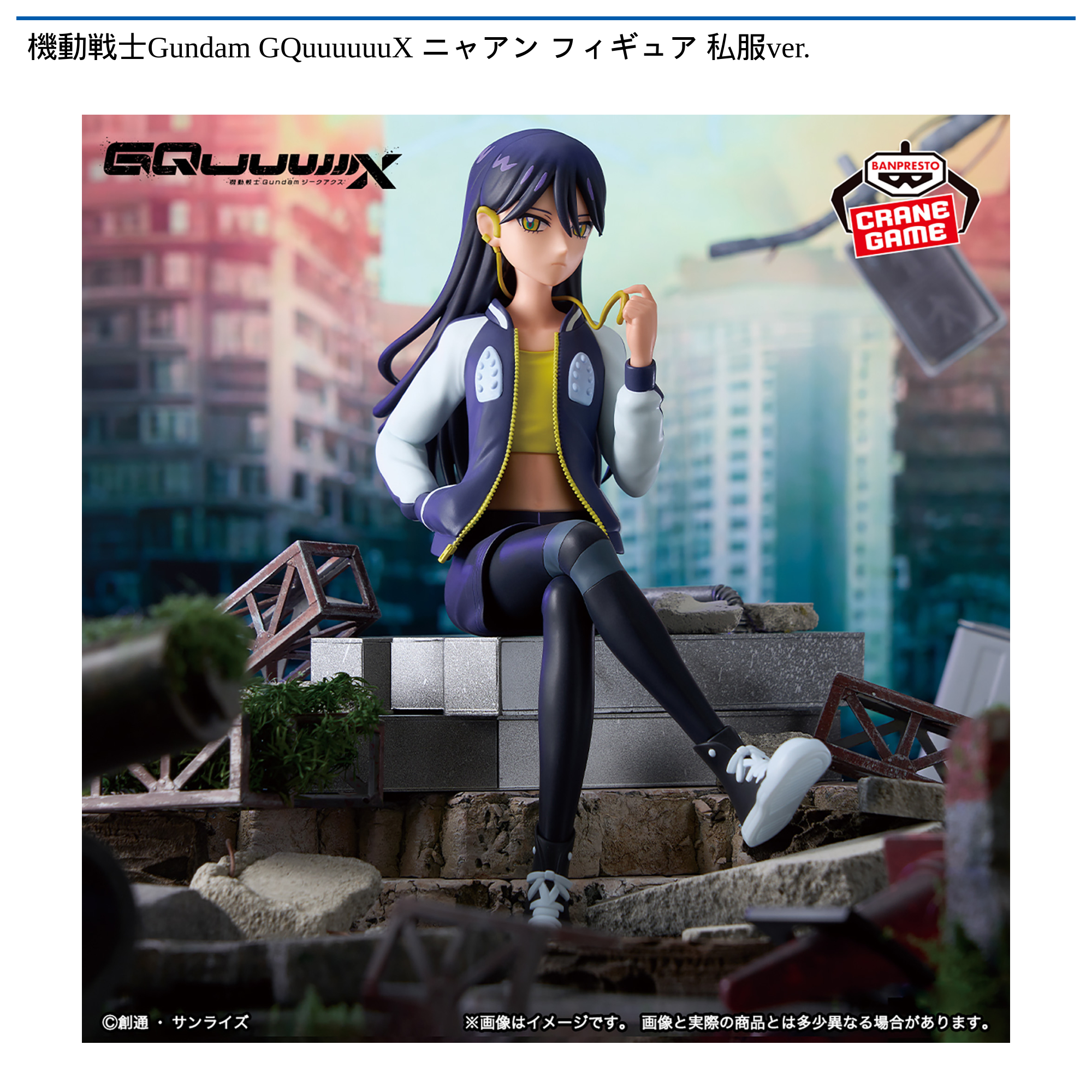 【プライズ情報】機動戦士Gundam GQuuuuuuX ニャアン フィギュア 私服ver.