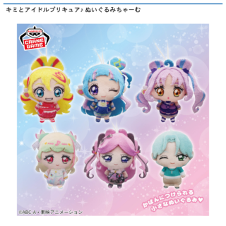 【プライズ情報】キミとアイドルプリキュア♪ ぬいぐるみちゃーむ