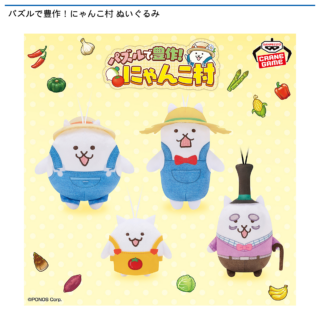 【プライズ情報】パズルで豊作！にゃんこ村 ぬいぐるみ