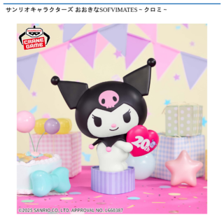 【プライズ情報】サンリオキャラクターズ おおきなSOFVIMATES～クロミ～
