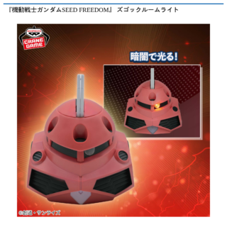 【プライズ情報】『機動戦士ガンダムSEED FREEDOM』 ズゴックルームライト