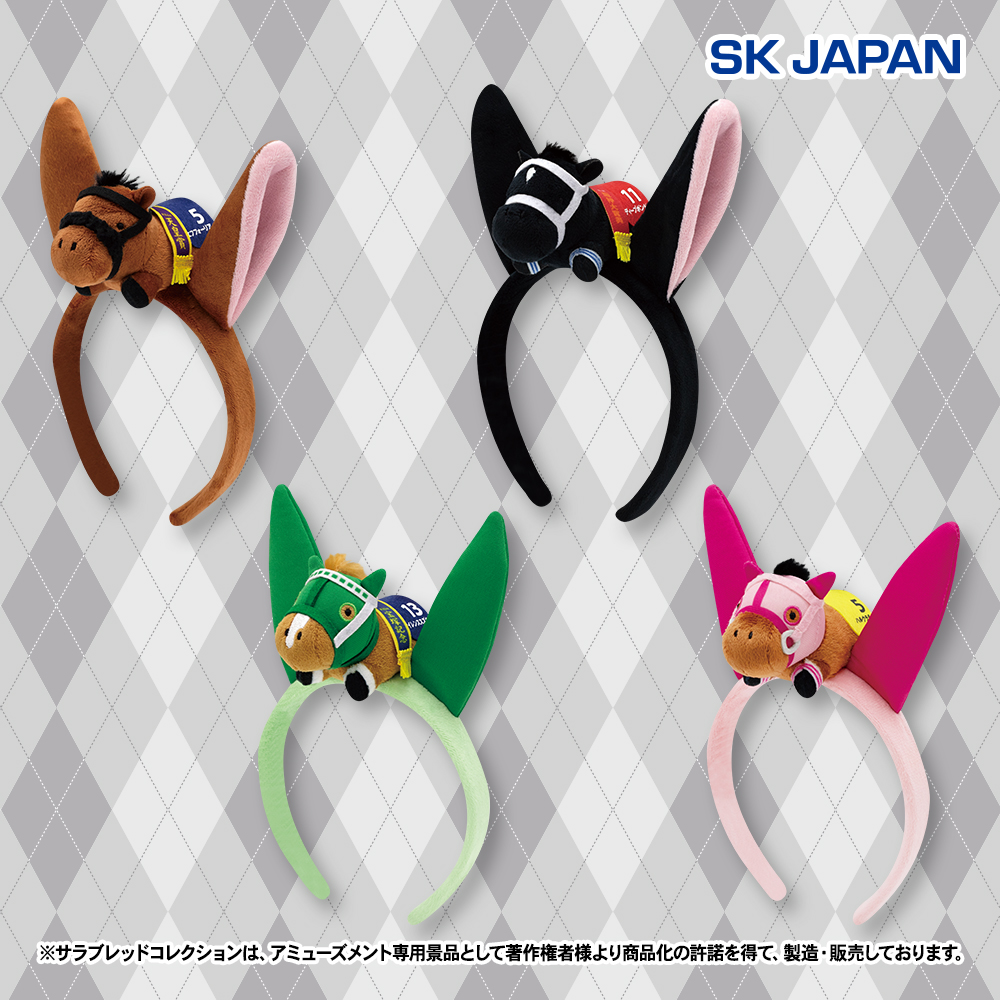 【プライズ情報】サラブレッドコレクション　マスコット付きカチューシャ３