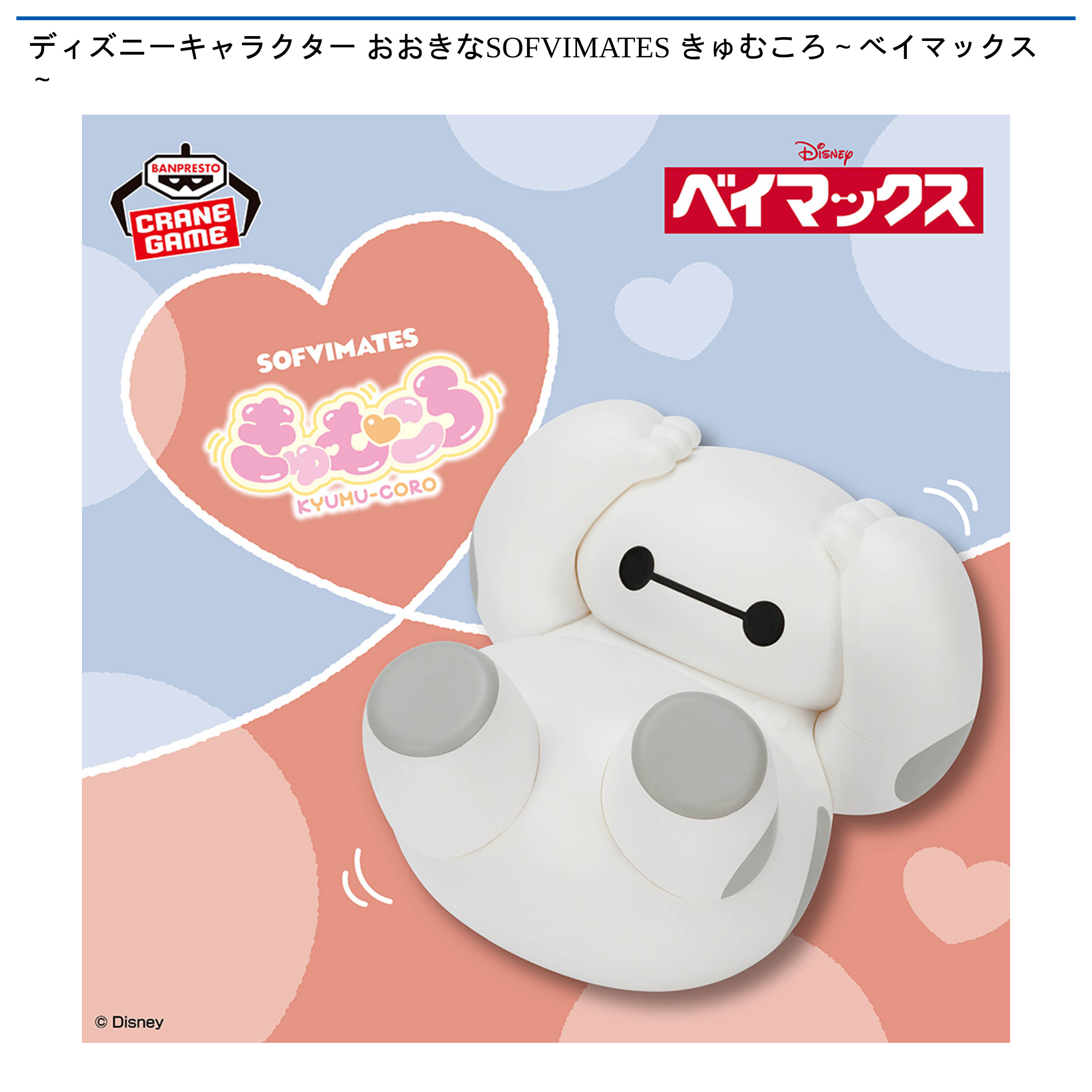 【プライズ情報】ディズニーキャラクター おおきなSOFVIMATES きゅむころ～ベイマックス～