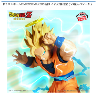 【プライズ情報】ドラゴンボールZ MATCH MAKERS 超サイヤ人2孫悟空（VS魔人ベジータ）