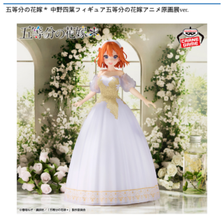 【プライズ情報】五等分の花嫁＊ 中野四葉フィギュア五等分の花嫁アニメ原画展ver.