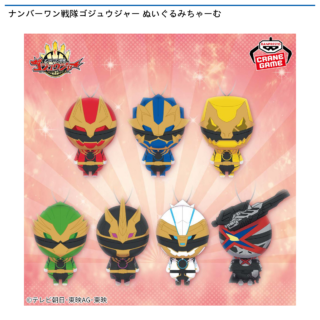 【プライズ情報】ナンバーワン戦隊ゴジュウジャー ぬいぐるみちゃーむ
