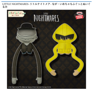 【プライズ情報】LITTLE NIGHTMARES –リトルナイトメア– なが～いめちゃもふぐっとぬいぐるみ