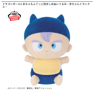 【プライズ情報】ドラゴンボールZ めちゃもふぐっと抱きしめぬいぐるみ～赤ちゃんトランクス～