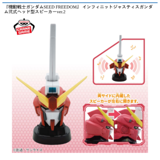 【プライズ情報】 『機動戦士ガンダムSEED FREEDOM』インフィニットジャスティスガンダム弐式ヘッド型スピーカーver.2