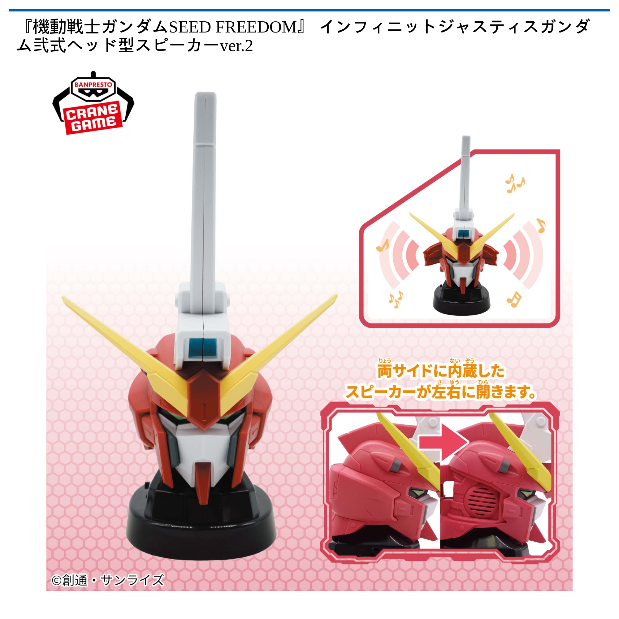 【プライズ情報】 『機動戦士ガンダムSEED FREEDOM』インフィニットジャスティスガンダム弐式ヘッド型スピーカーver.2