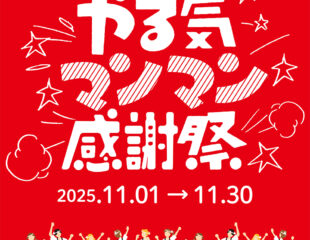 年に一度の全力恩返し「やる気マンマン感謝祭」開催❗️（終了）