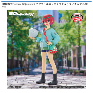 【プライズ情報】機動戦士Gundam GQuuuuuuX アマテ・ユズリハ（マチュ）フィギュア 私服ver.