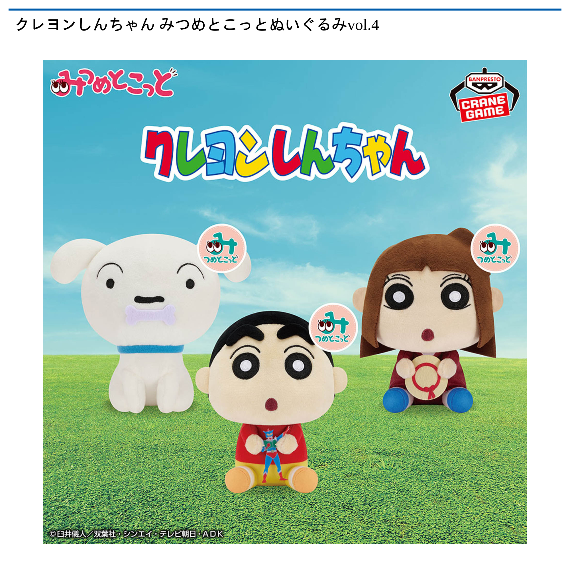 【プライズ情報】クレヨンしんちゃん みつめとこっとぬいぐるみvol.4
