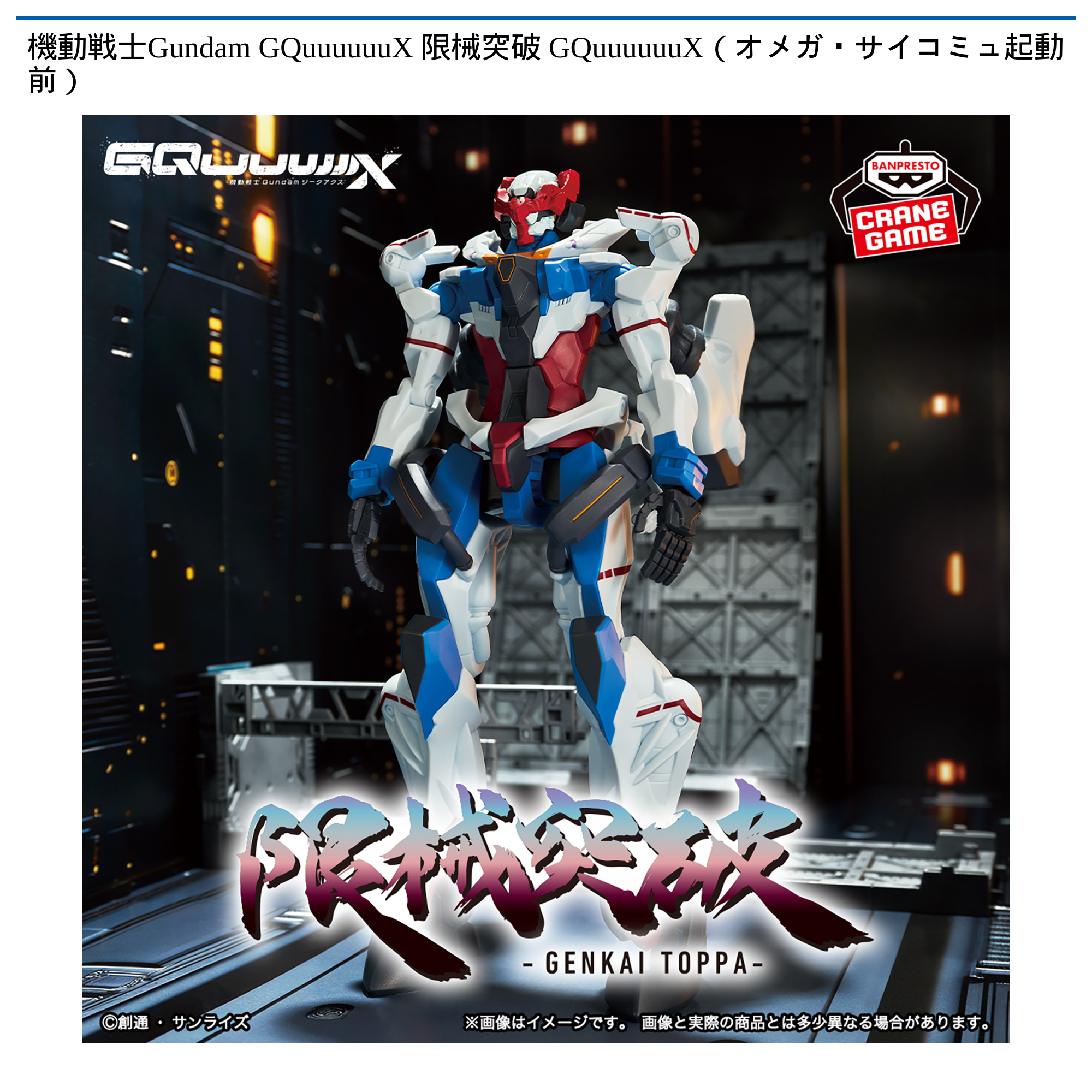 【プライズ情報】機動戦士Gundam GQuuuuuuX 限械突破 GQuuuuuuX（オメガ・サイコミュ起動前）