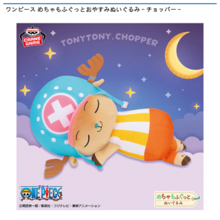 【プライズ情報】ワンピース めちゃもふぐっとおやすみぬいぐるみ～チョッパー～