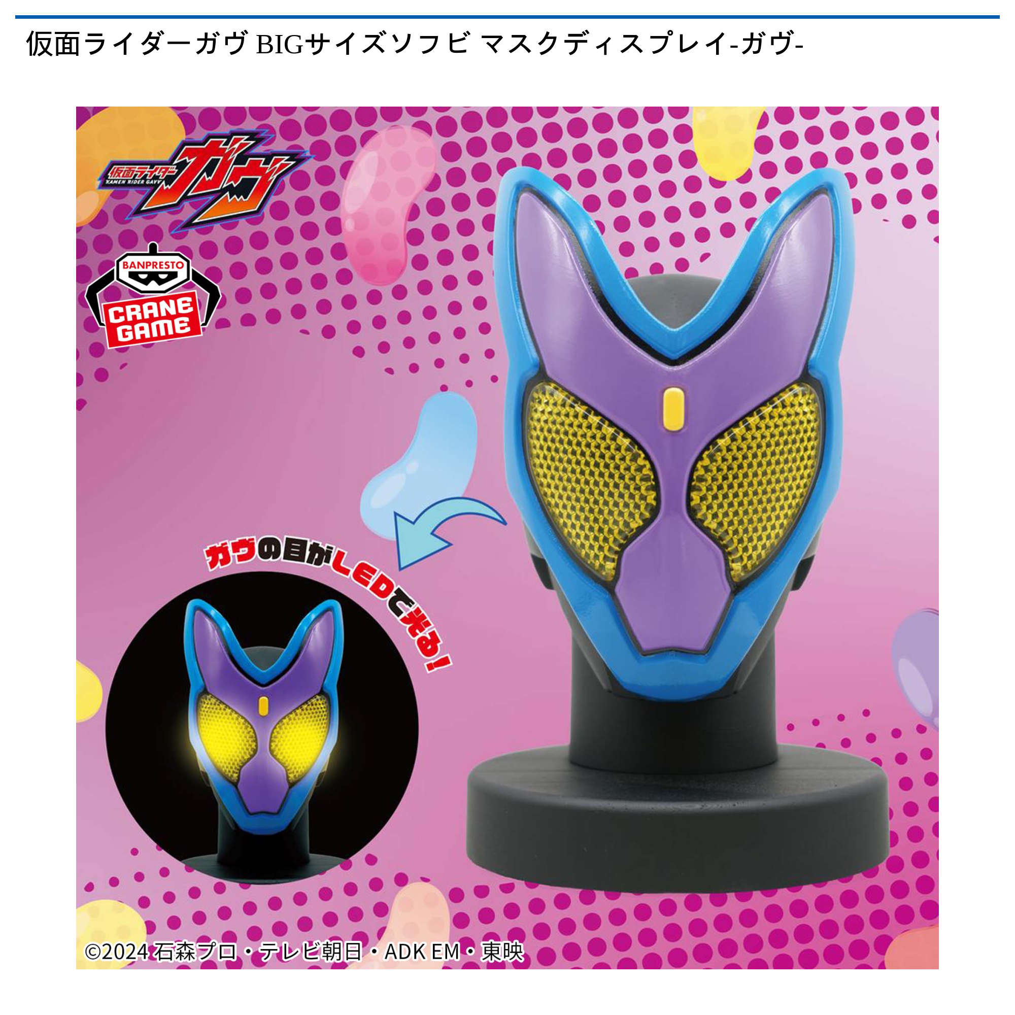 【プライズ情報】仮面ライダーガヴ BIGサイズソフビ マスクディスプレイ-ガヴ-