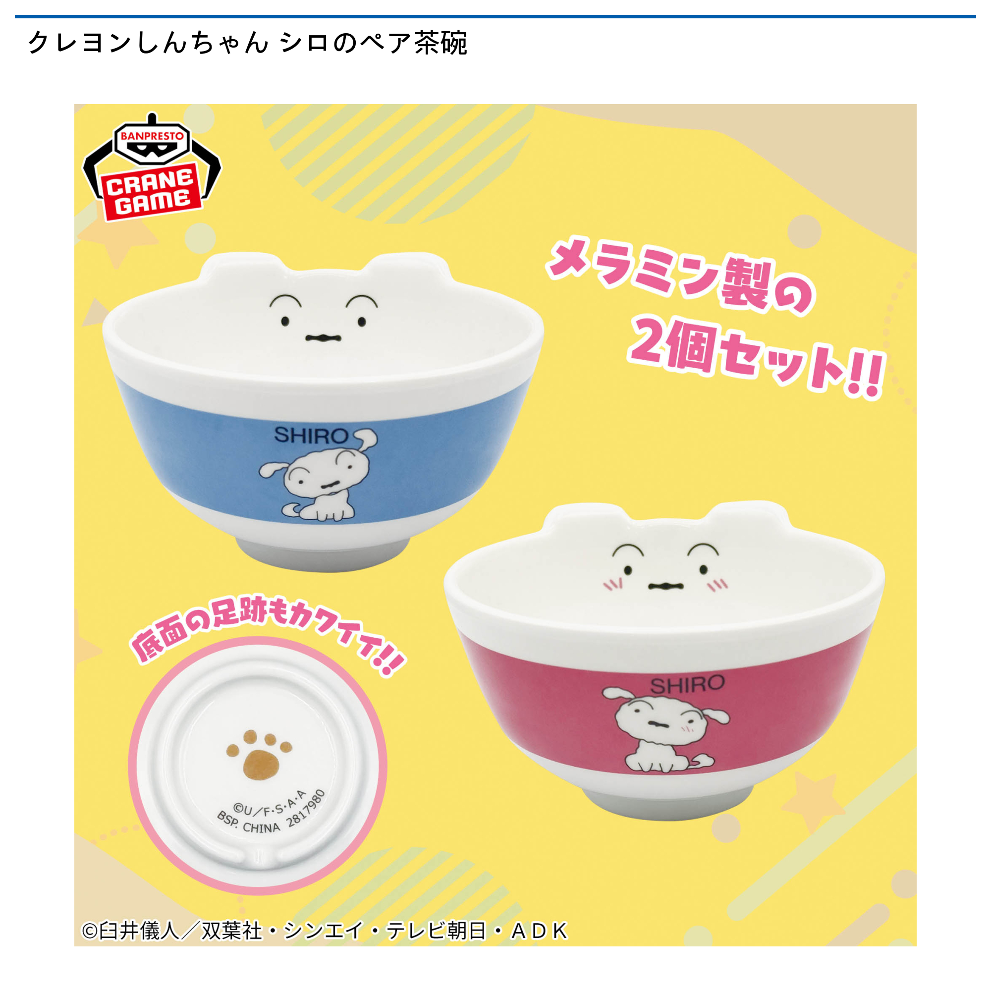 【プライズ情報】クレヨンしんちゃん シロのペア茶碗