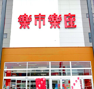楽市楽座303 佐賀大和店