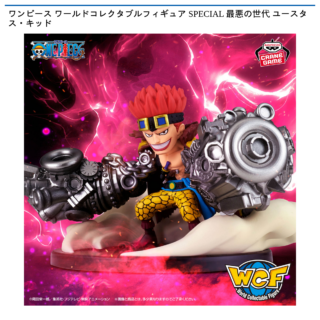 【プライズ情報】ワンピース ワールドコレクタブルフィギュア SPECIAL 最悪の世代 ユースタス・キッド
