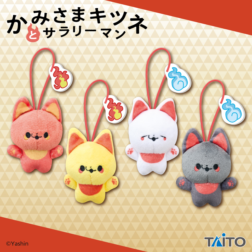【プライズ情報】かみさまキツネとサラリーマン　ぬいぐるみマスコット　～きつねび～