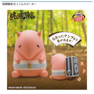 【プライズ情報】桃源暗鬼 むっくんスピーカー