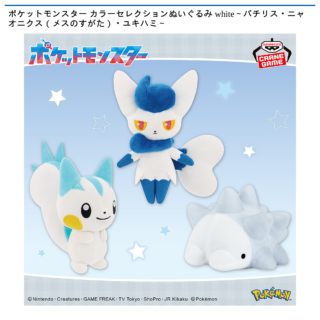 【プライズ情報】ポケットモンスター カラーセレクションぬいぐるみ white～パチリス・ニャオニクス（メスのすがた）・ユキハミ～