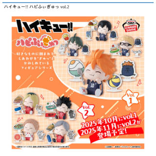 【プライズ情報】ハイキュー!! ハピふぃぎゅっ vol.2