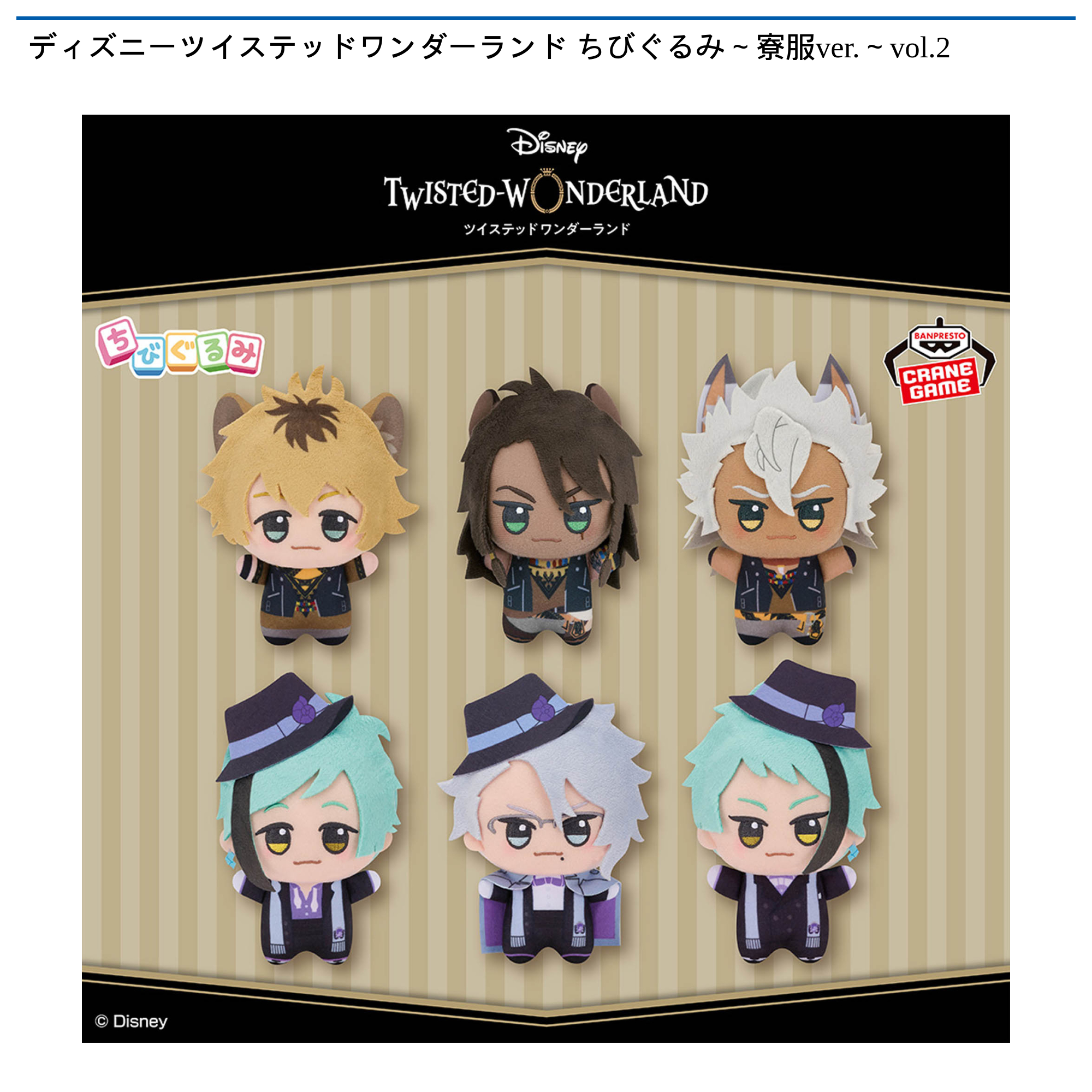 【プライズ情報】ディズニーツイステッドワンダーランド ちびぐるみ～寮服ver.～vol.2